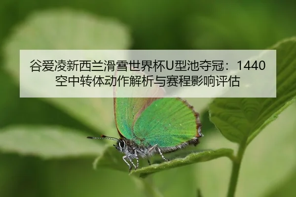 gu-ai-ling-xin-xi-lan-hua-xue-shi-jie-bei-xing-chi-duo-guan-kong-zhong-zhuan-ti-dong-zuo-jie-xi-yu-sai-cheng-ying-xiang-3-575.jpg