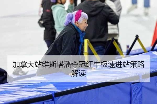 加拿大站维斯塔潘夺冠红牛极速进站策略解读